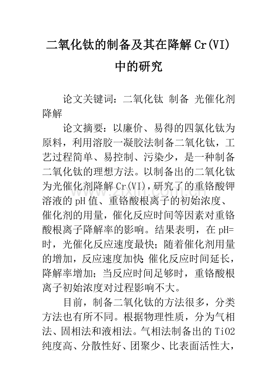 二氧化钛的制备及其在降解Cr(VI)中的研究.docx_第1页