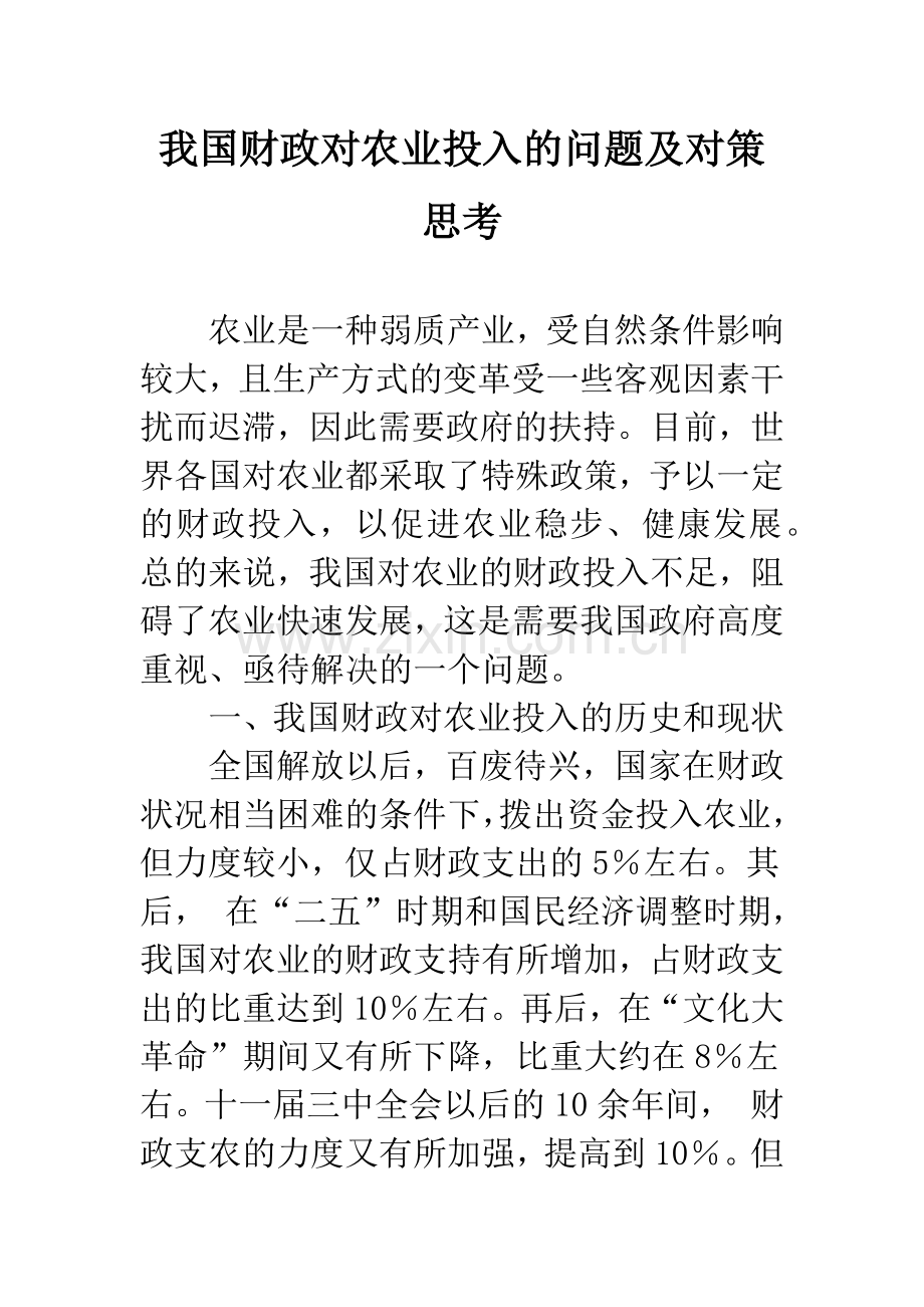我国财政对农业投入的问题及对策思考.docx_第1页