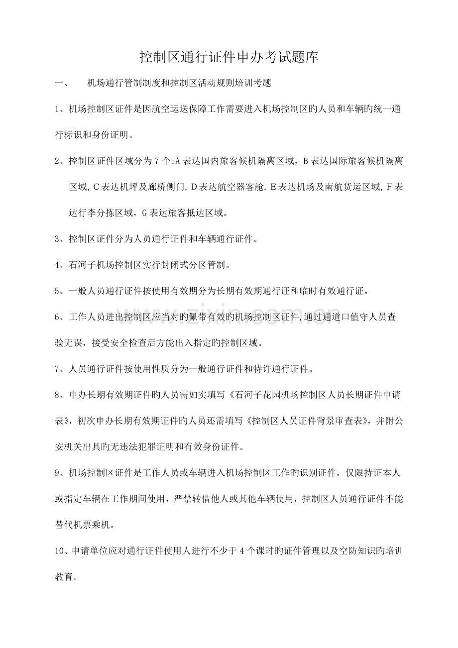 2023年证件考试题库讲解.doc_第1页