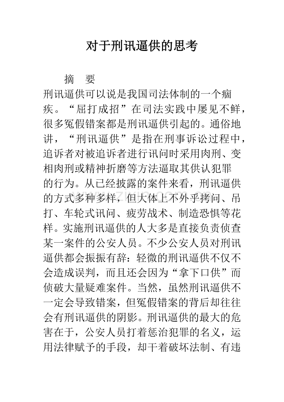 对于刑讯逼供的思考.docx_第1页
