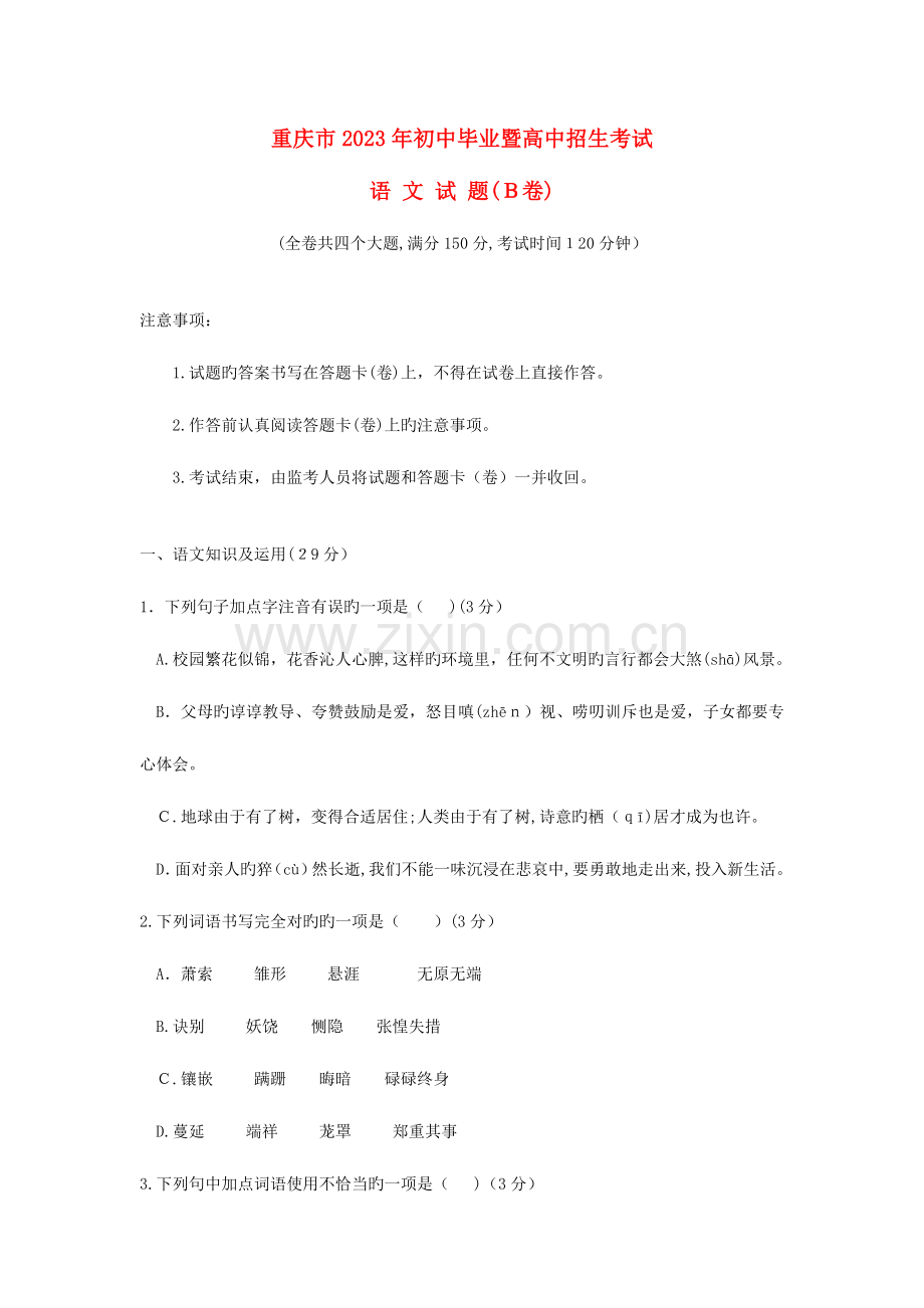 2023年重庆市初中暨高中招生考试语文试题.doc_第1页