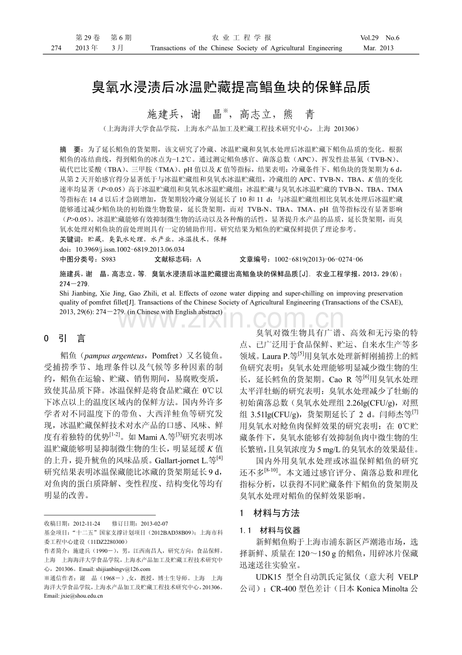 臭氧水浸渍后冰温贮藏提高鲳鱼块的保鲜品质.pdf_第1页