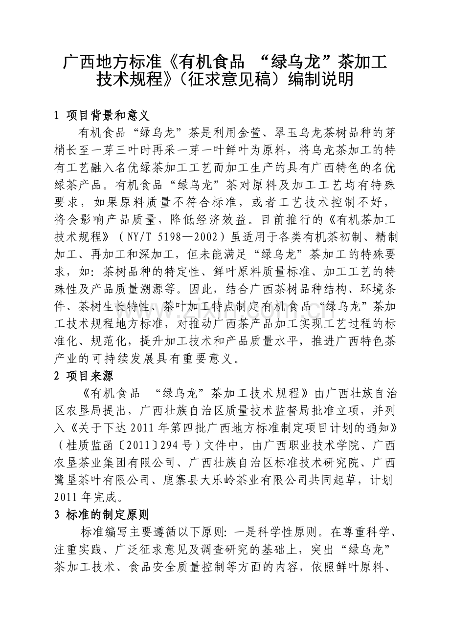 《有机食品_“绿乌龙”茶加工技术规程》（征求意见稿）编制说明.doc_第1页