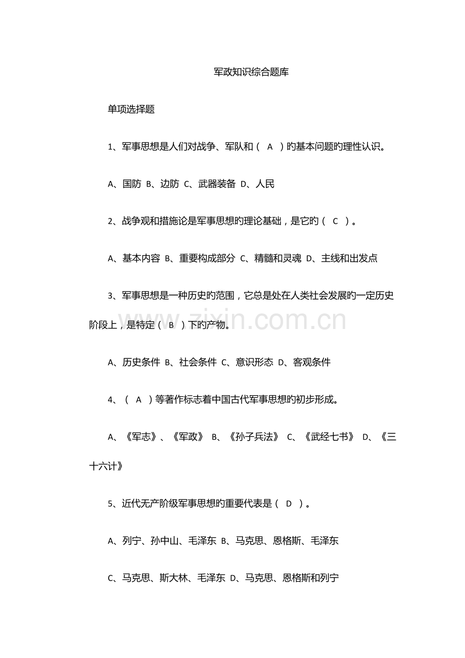 2023年军政知识综合题库.docx_第1页