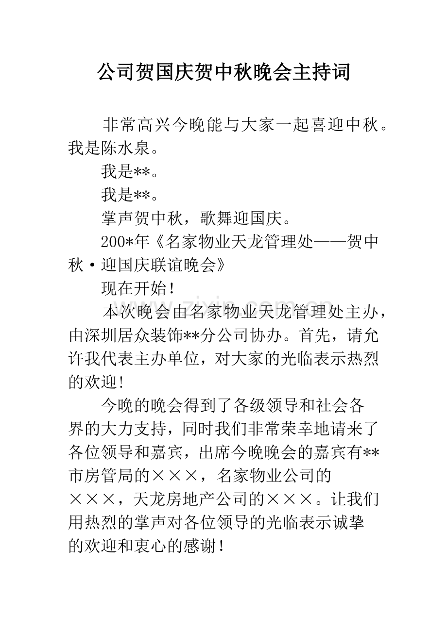 公司贺国庆贺中秋晚会主持词.docx_第1页