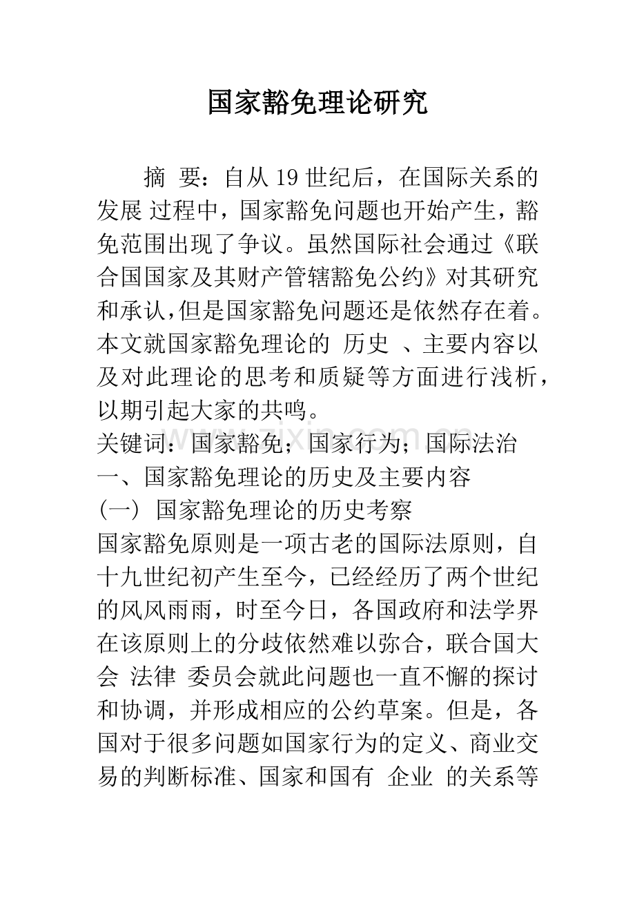 国家豁免理论研究.docx_第1页