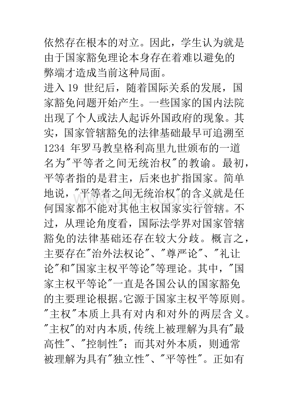 国家豁免理论研究.docx_第2页