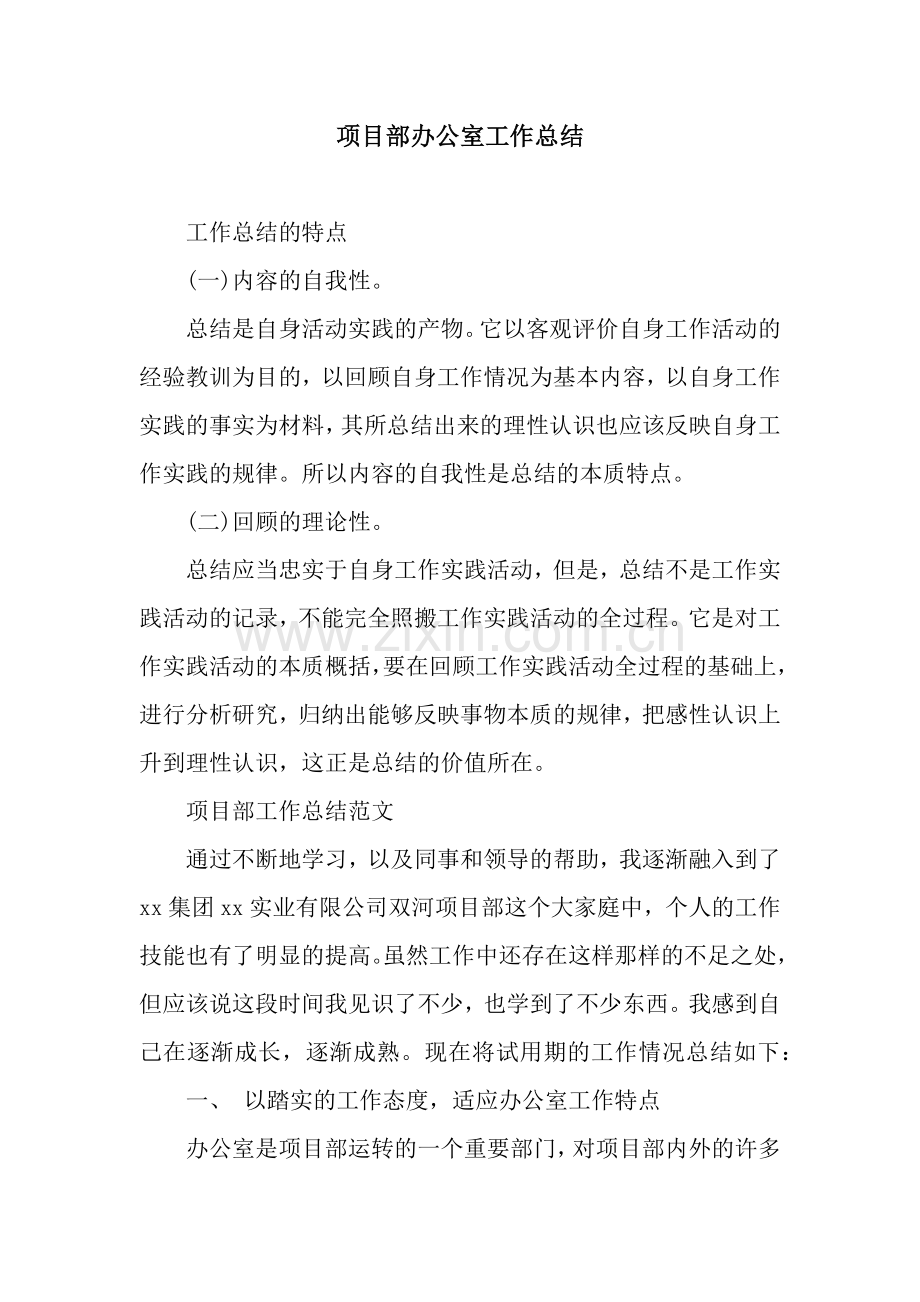 项目部办公室工作总结.docx_第1页
