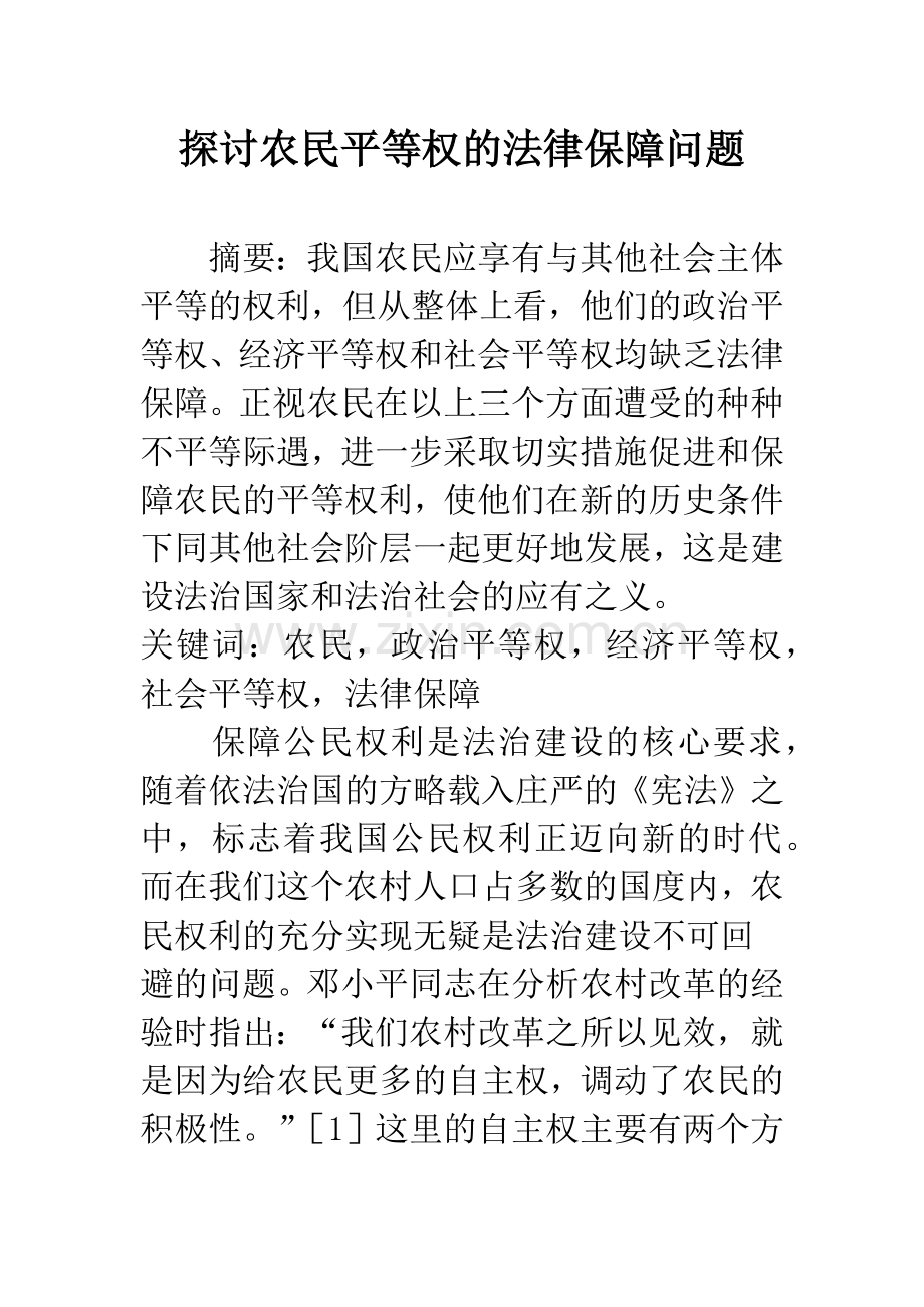 探讨农民平等权的法律保障问题.docx_第1页