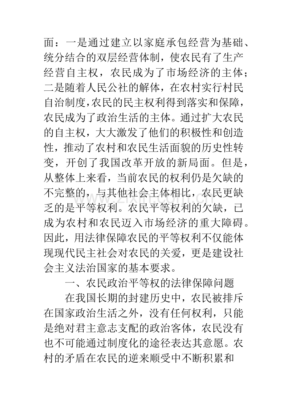 探讨农民平等权的法律保障问题.docx_第2页