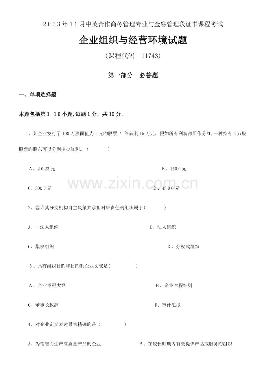 2023年中英合作企业组织与经营环境真题.doc_第1页