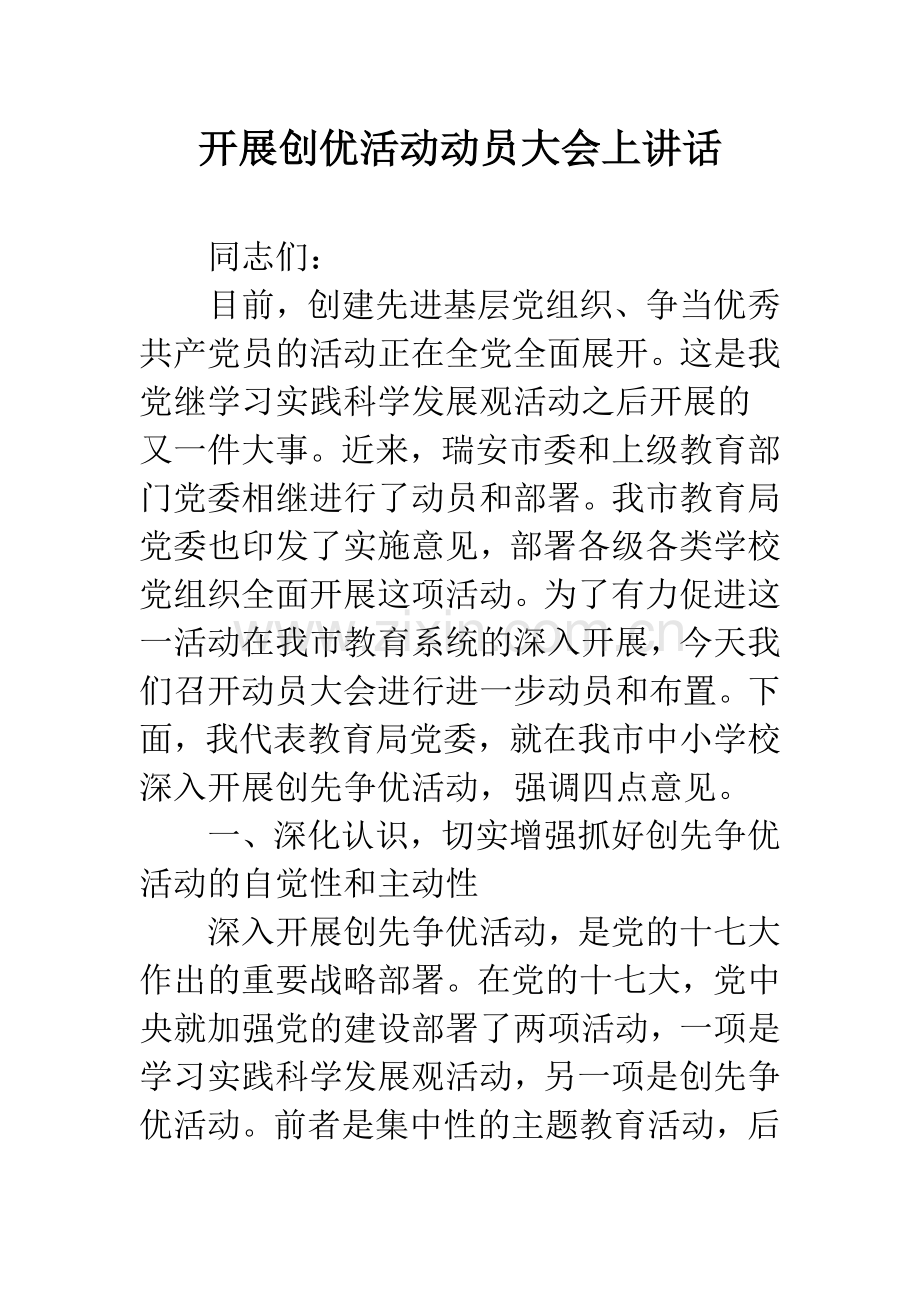 开展创优活动动员大会上讲话.docx_第1页