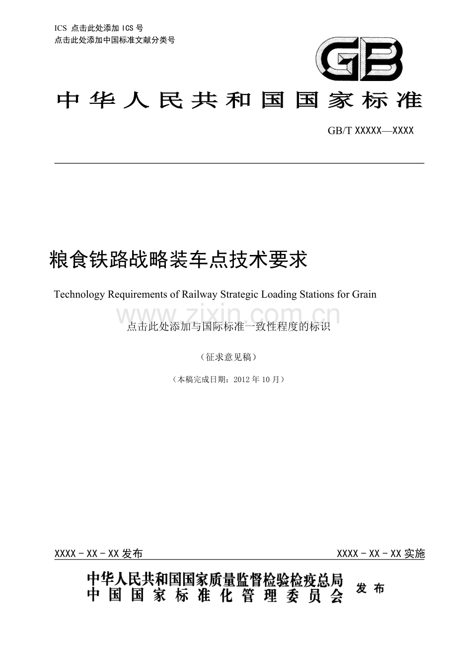 国家标准《粮食铁路战略装车点技术要求》（征求意见稿）.doc_第1页