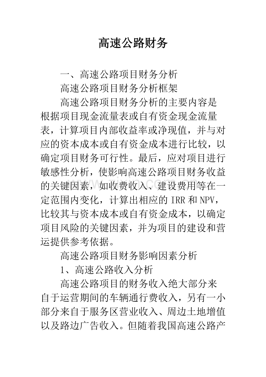 高速公路财务.docx_第1页