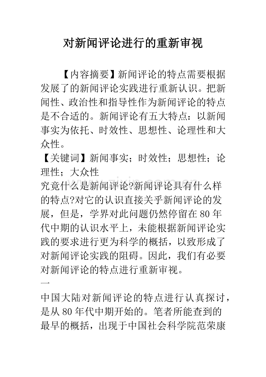 对新闻评论进行的重新审视.docx_第1页