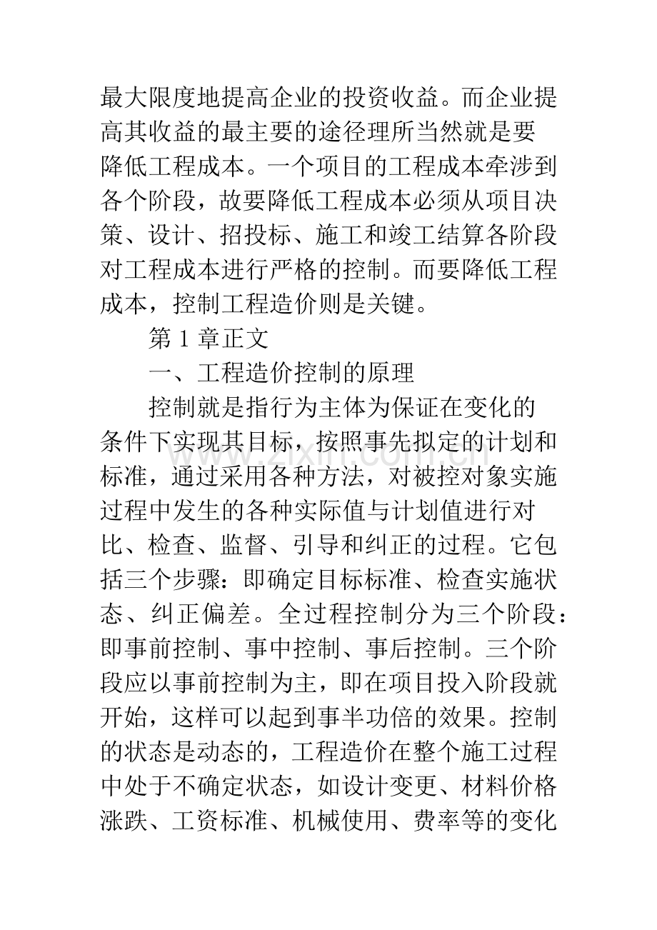 浅析工程造价控制.docx_第2页