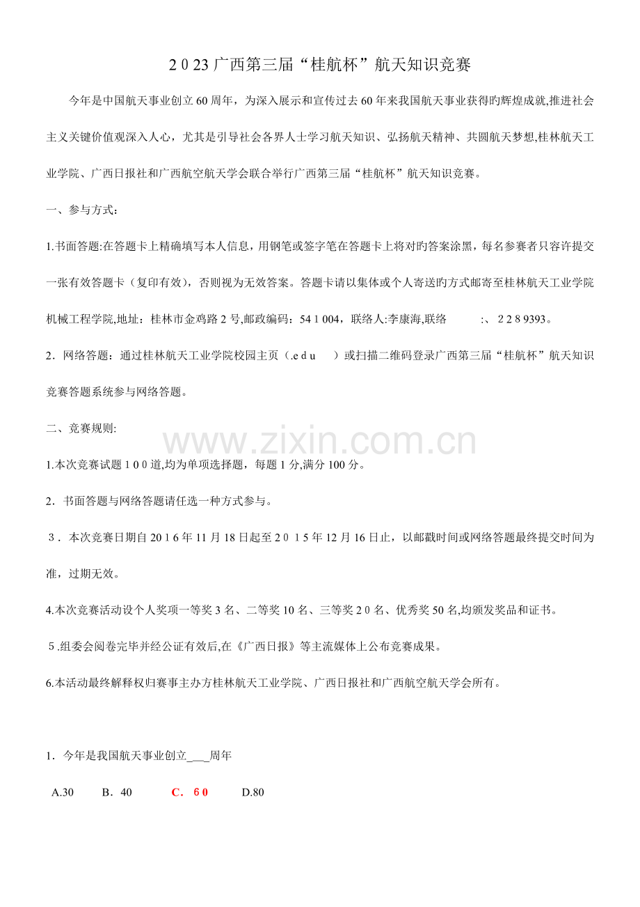 2023年广西第三届桂航杯航天知识竞赛.doc_第1页