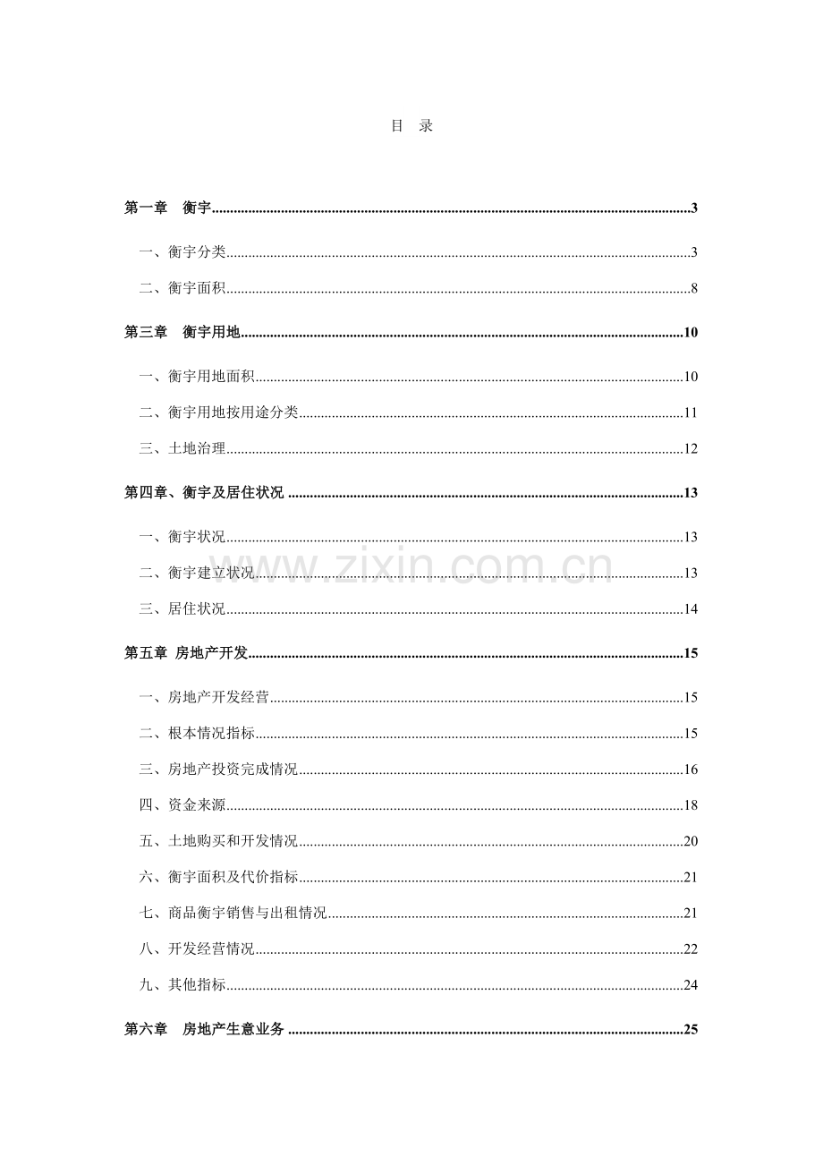 房地产统计学名词及指标详解.docx_第1页