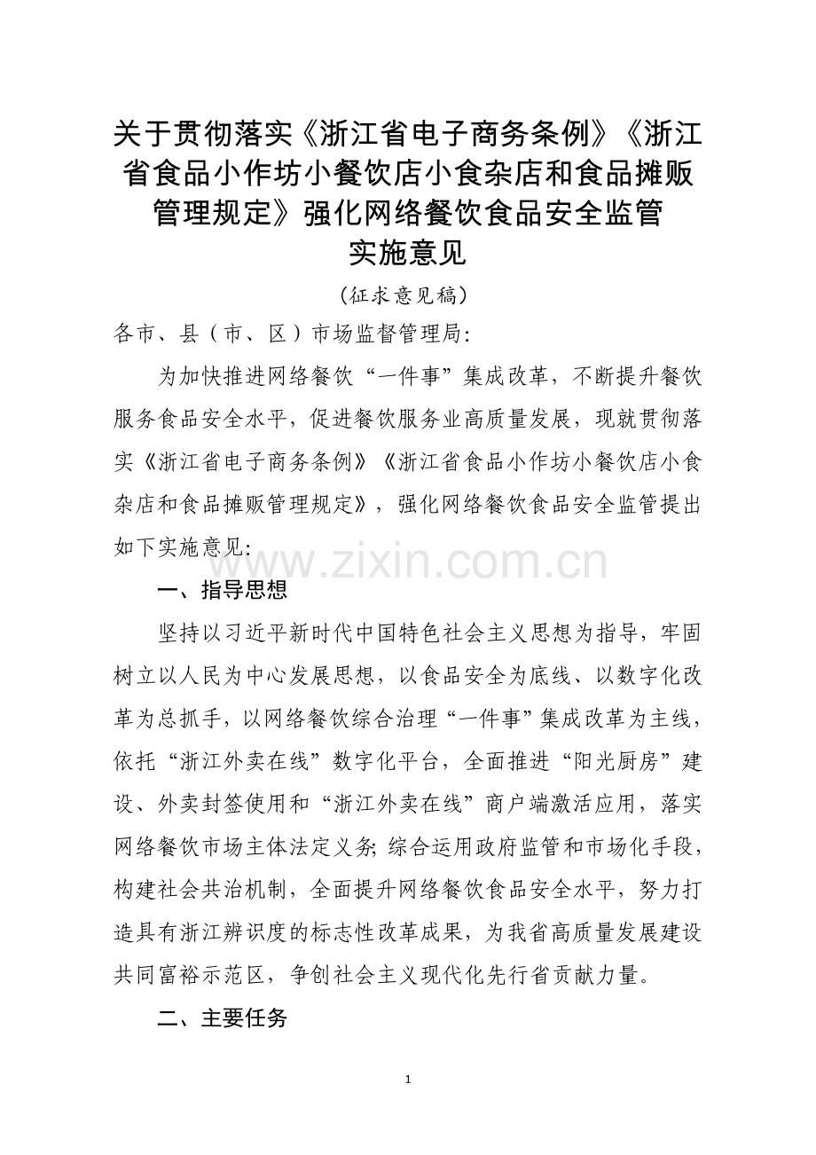 《关于贯彻落实_浙江省电子商务条例__浙江省食品小作坊小餐饮店小食杂店和食品摊贩管理规定_强化网络餐饮食品安全监管实施意见（征求意见稿）》.doc_第1页