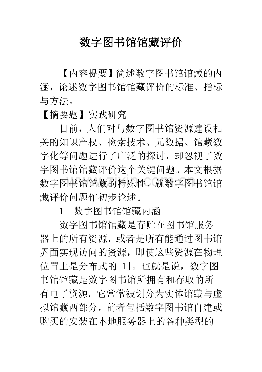 数字图书馆馆藏评价-1.docx_第1页