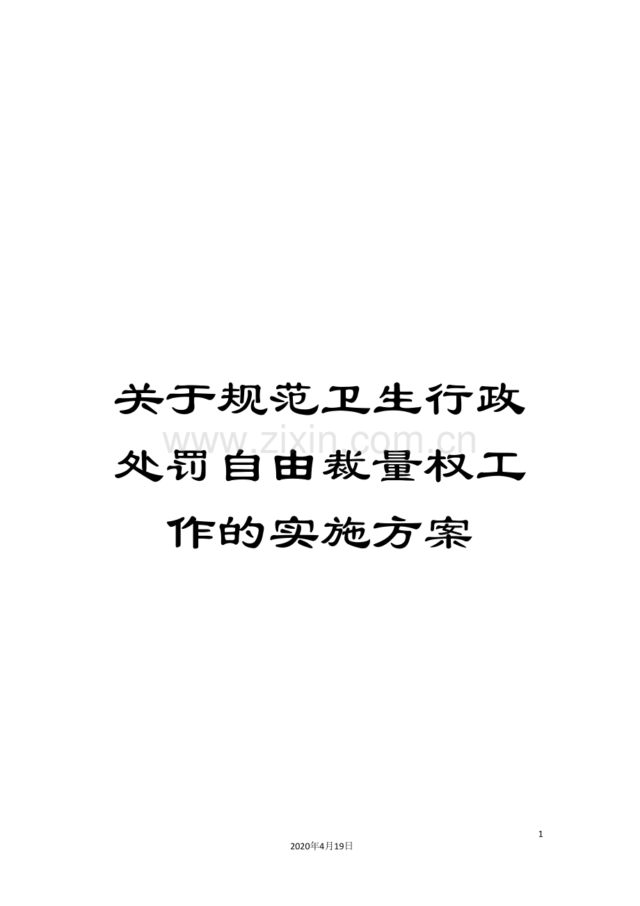 关于规范卫生行政处罚自由裁量权工作的实施方案.doc_第1页