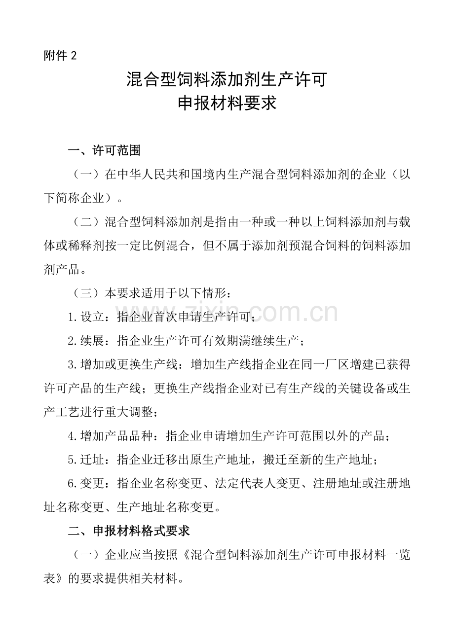 混合型饲料添加剂生产许可申报材料要求(农业部公告第1867号).doc_第1页