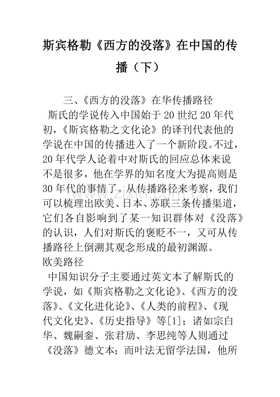斯宾格勒《西方的没落》在中国的传播(下).docx_第1页