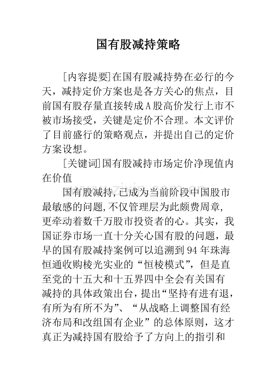 国有股减持策略.docx_第1页
