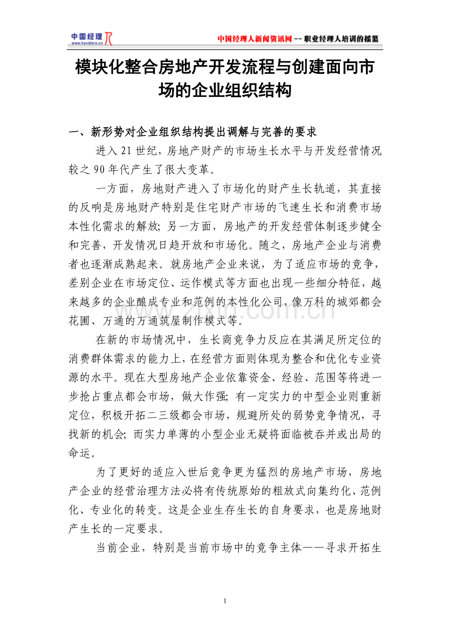 房地产开发流程与建立面向市场的企业组织结构.docx_第1页