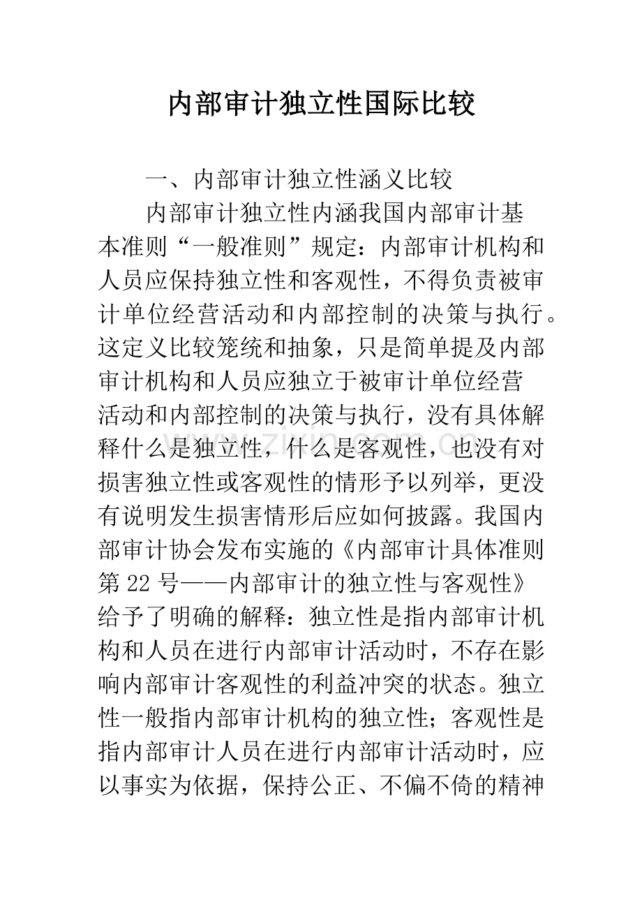 内部审计独立性国际比较.docx_第1页