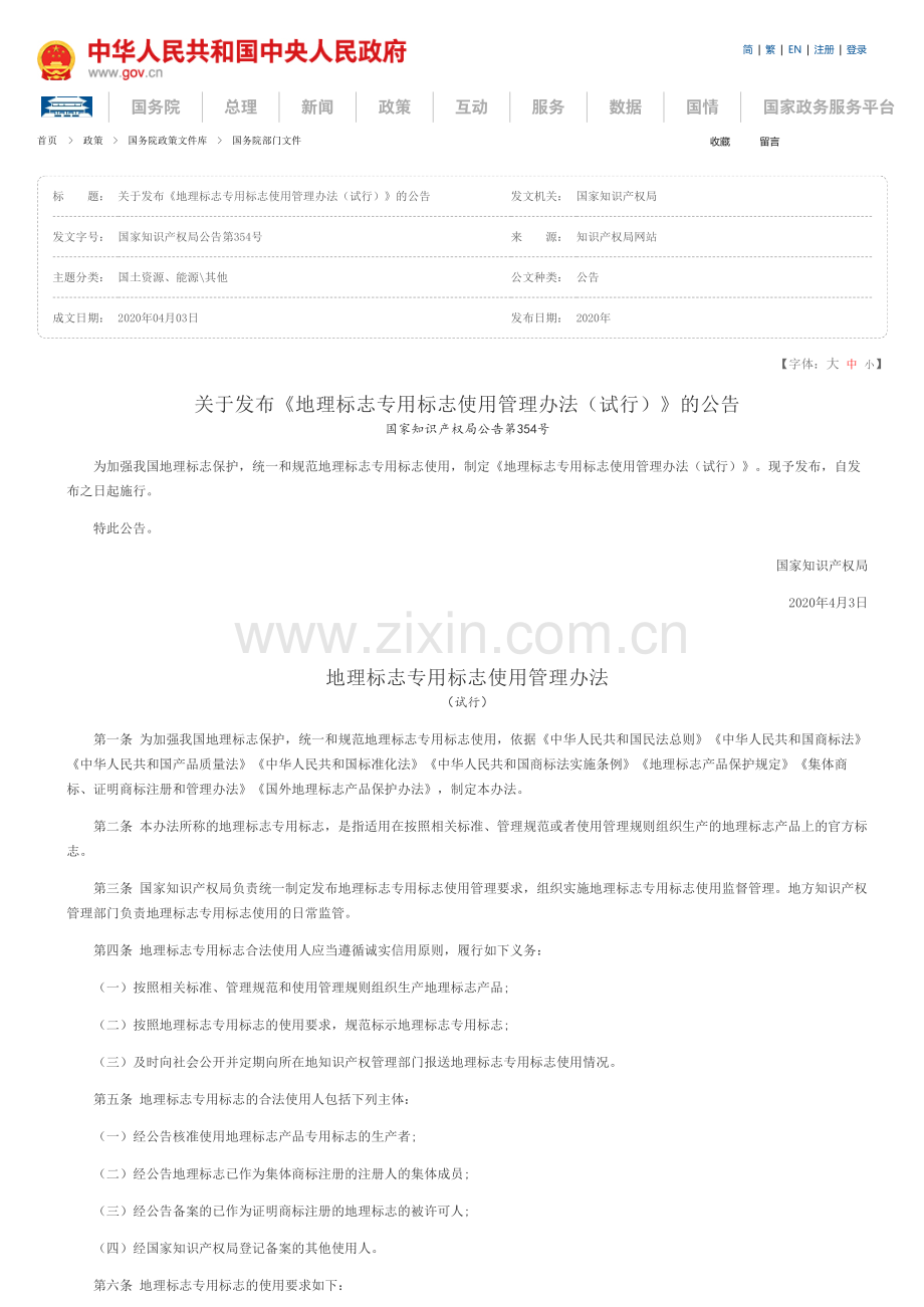 关于发布《地理标志专用标志使用管理办法（试行）》的公告.pdf_第1页