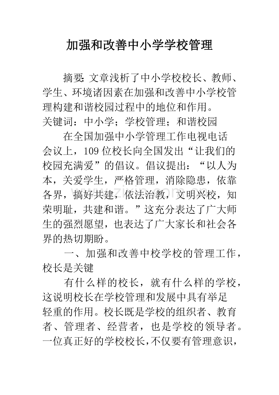 加强和改善中小学学校管理.docx_第1页