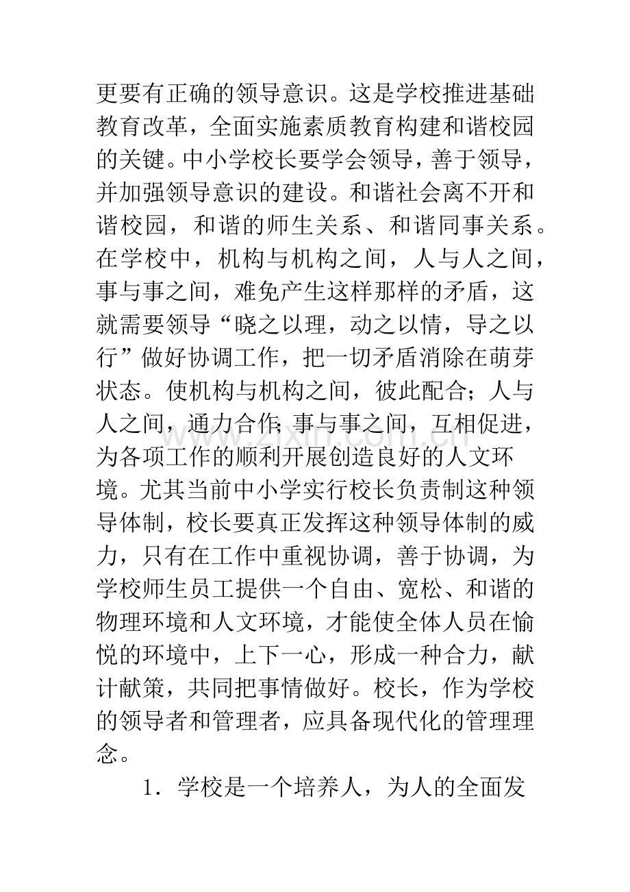 加强和改善中小学学校管理.docx_第2页