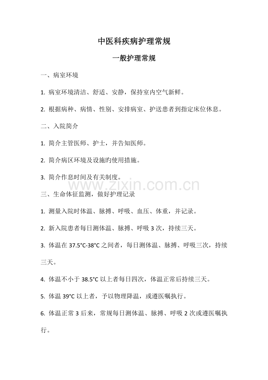 中医科疾病护理常规.doc_第1页