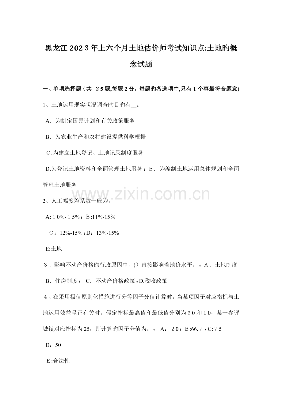 2023年黑龙江上半年土地估价师考试知识点土地的概念试题.docx_第1页