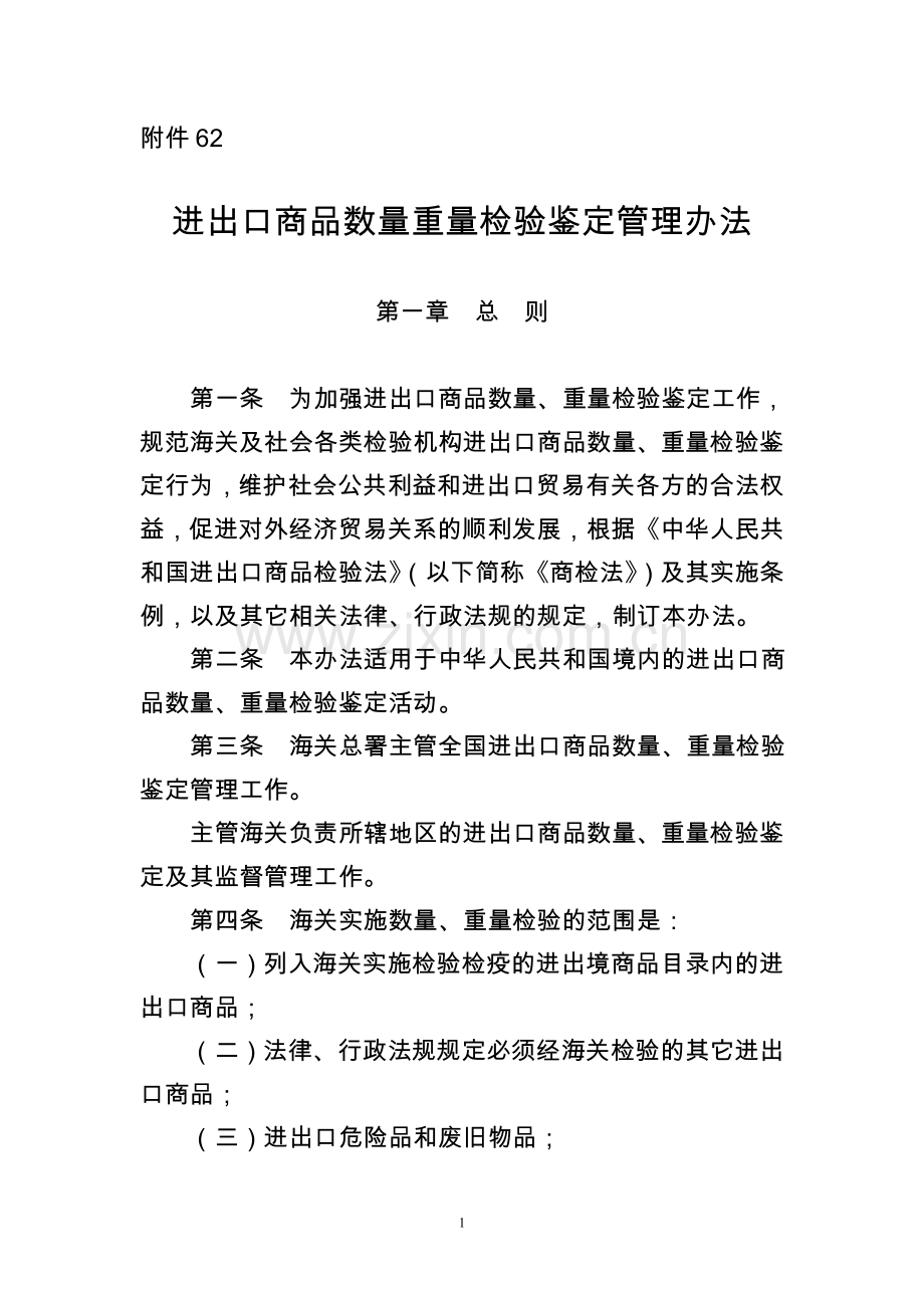 进出口商品数量重量检验鉴定管理办法.docx_第1页