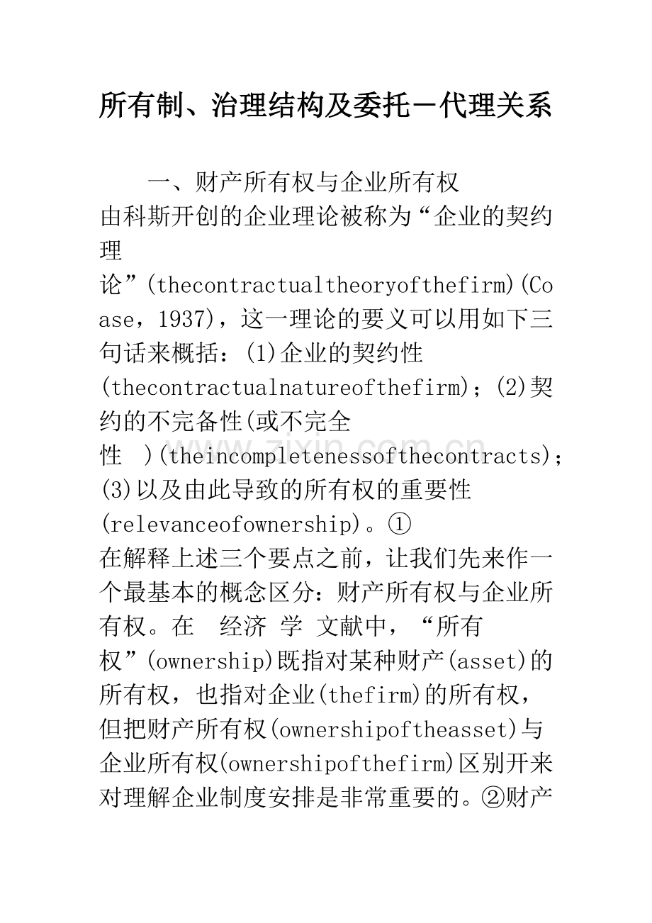所有制、治理结构及委托―代理关系.docx_第1页