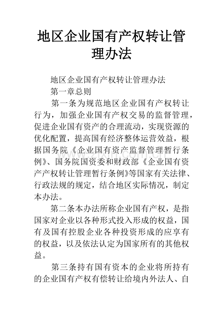 地区企业国有产权转让管理办法.docx_第1页