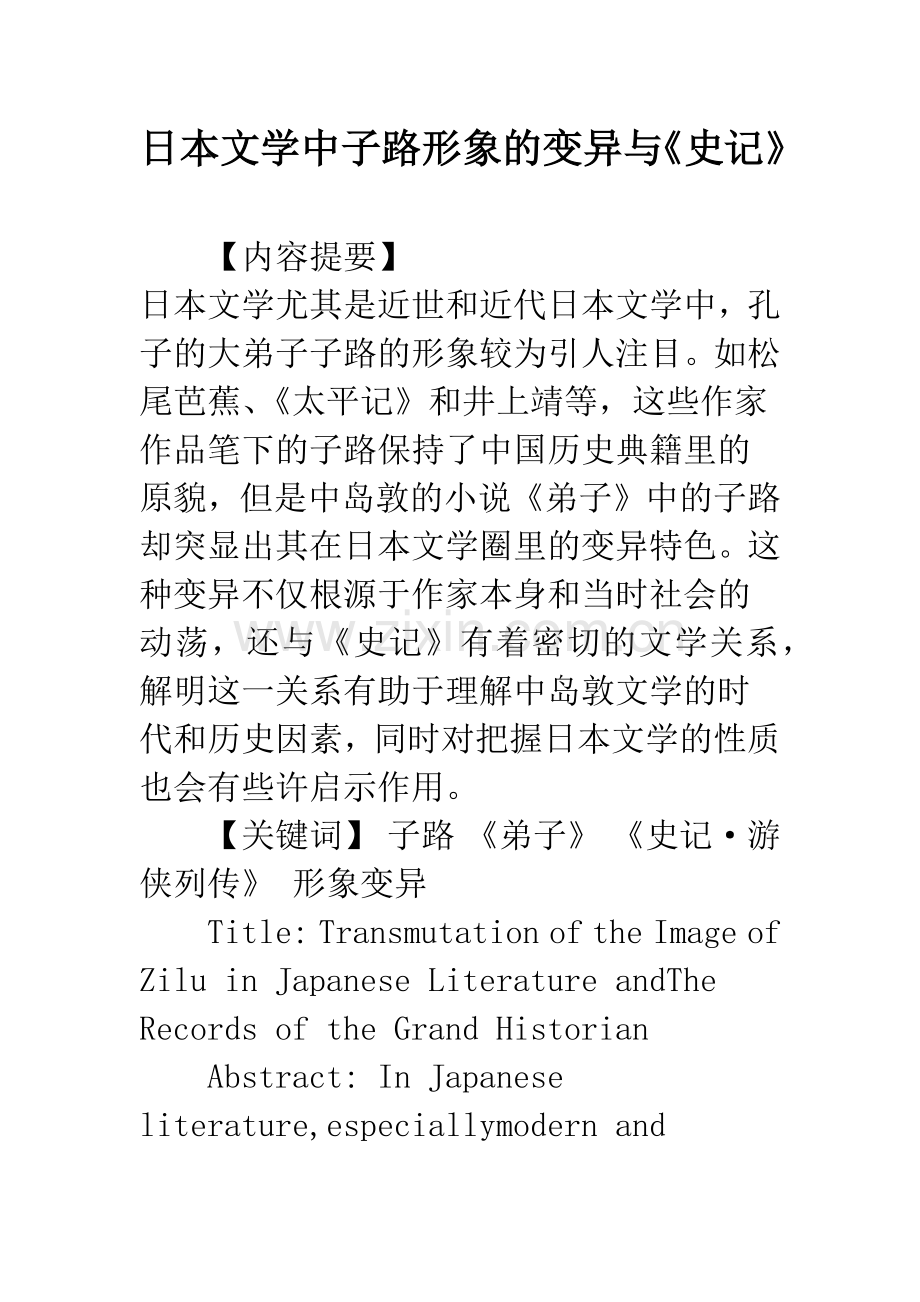 日本文学中子路形象的变异与《史记》.docx_第1页