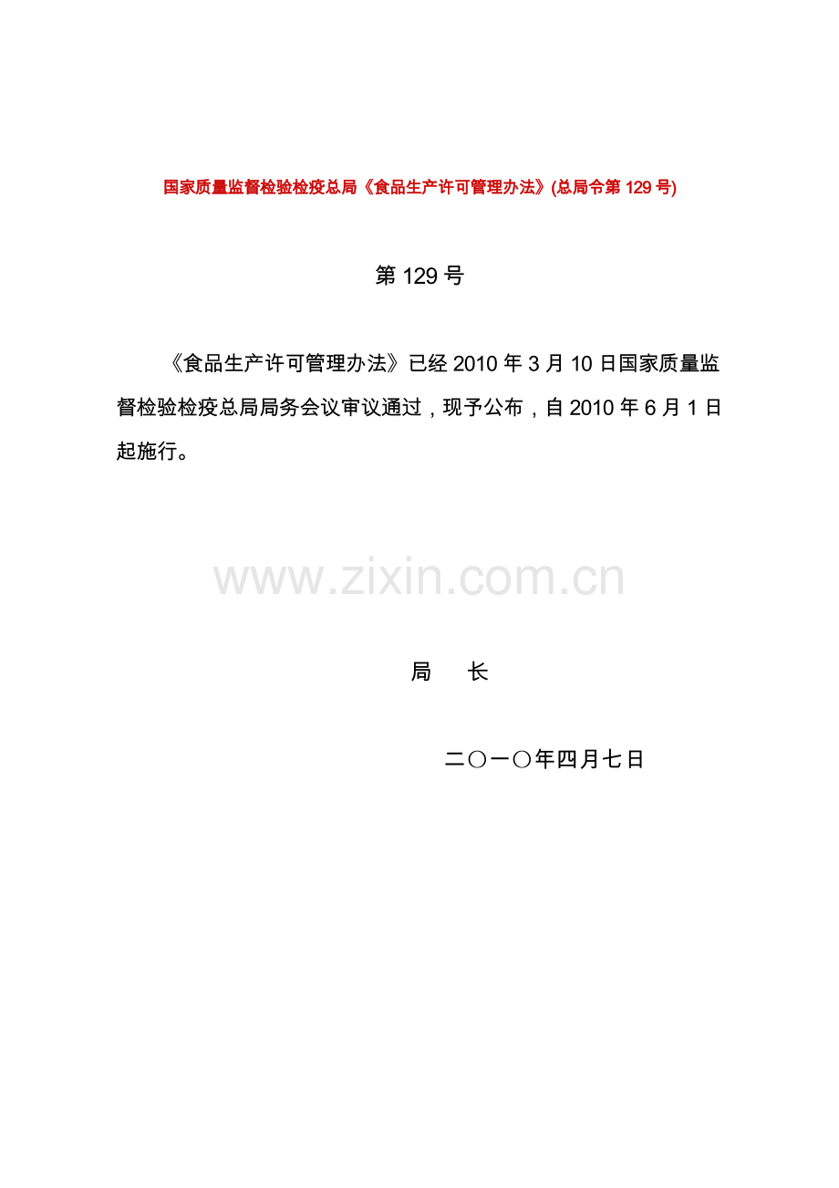 国家质量监督检验检疫总局《食品生产许可管理办法》(总局令第129号).doc_第1页