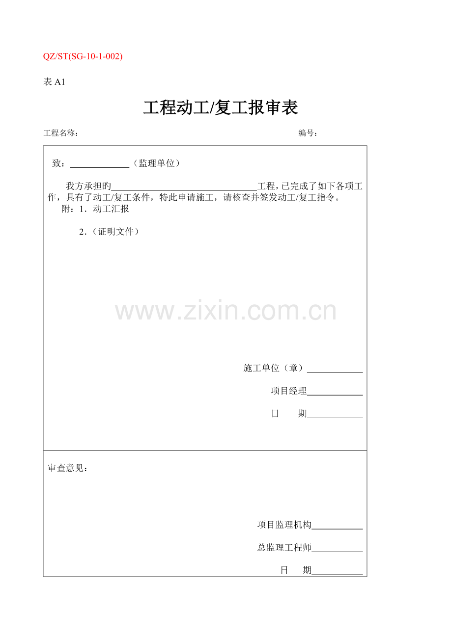 矿山治理工程资料表格A表.docx_第1页