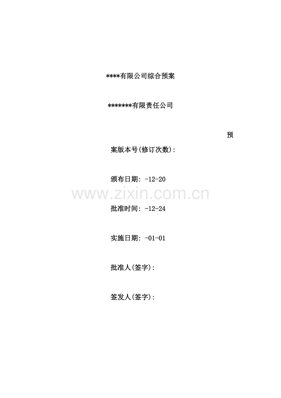 煤矿企业安全生产事故综合应急预案.doc_第2页