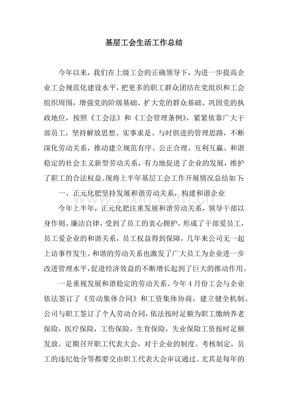 基层工会生活工作总结.docx_第1页