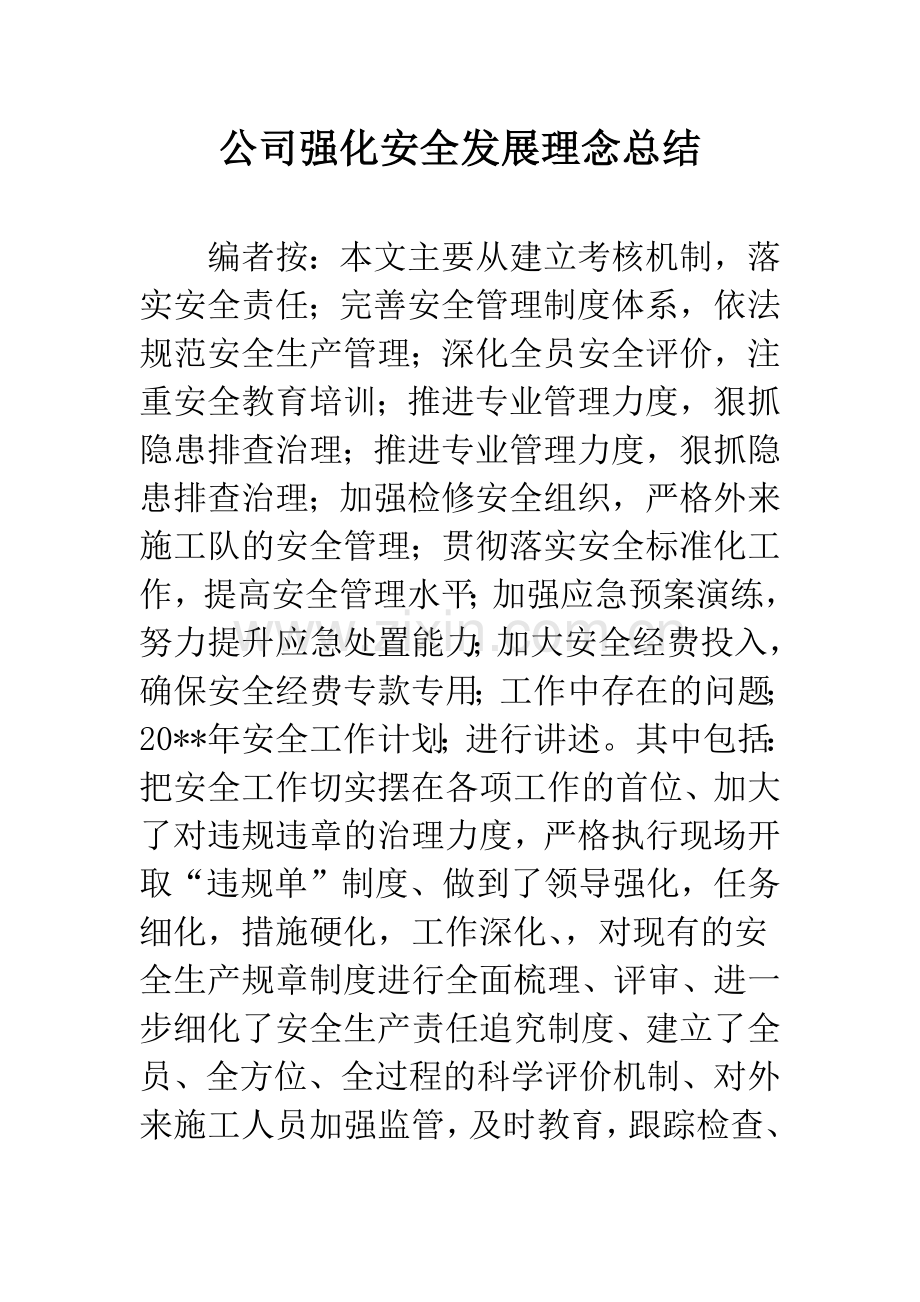 公司强化安全发展理念总结.docx_第1页