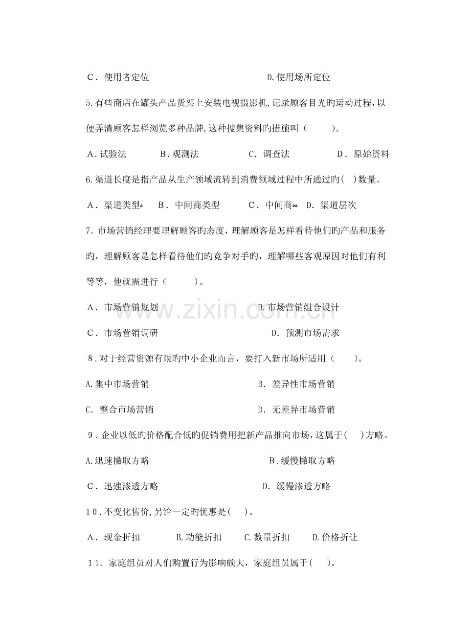 2023年专升本插班生考试市场营销学课程试卷.doc_第2页