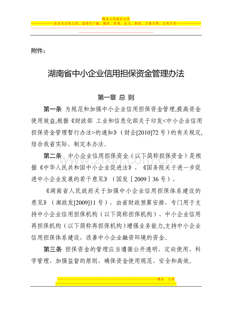 (简体)湖南省中小企业信用担保资金管理办法.doc_第1页