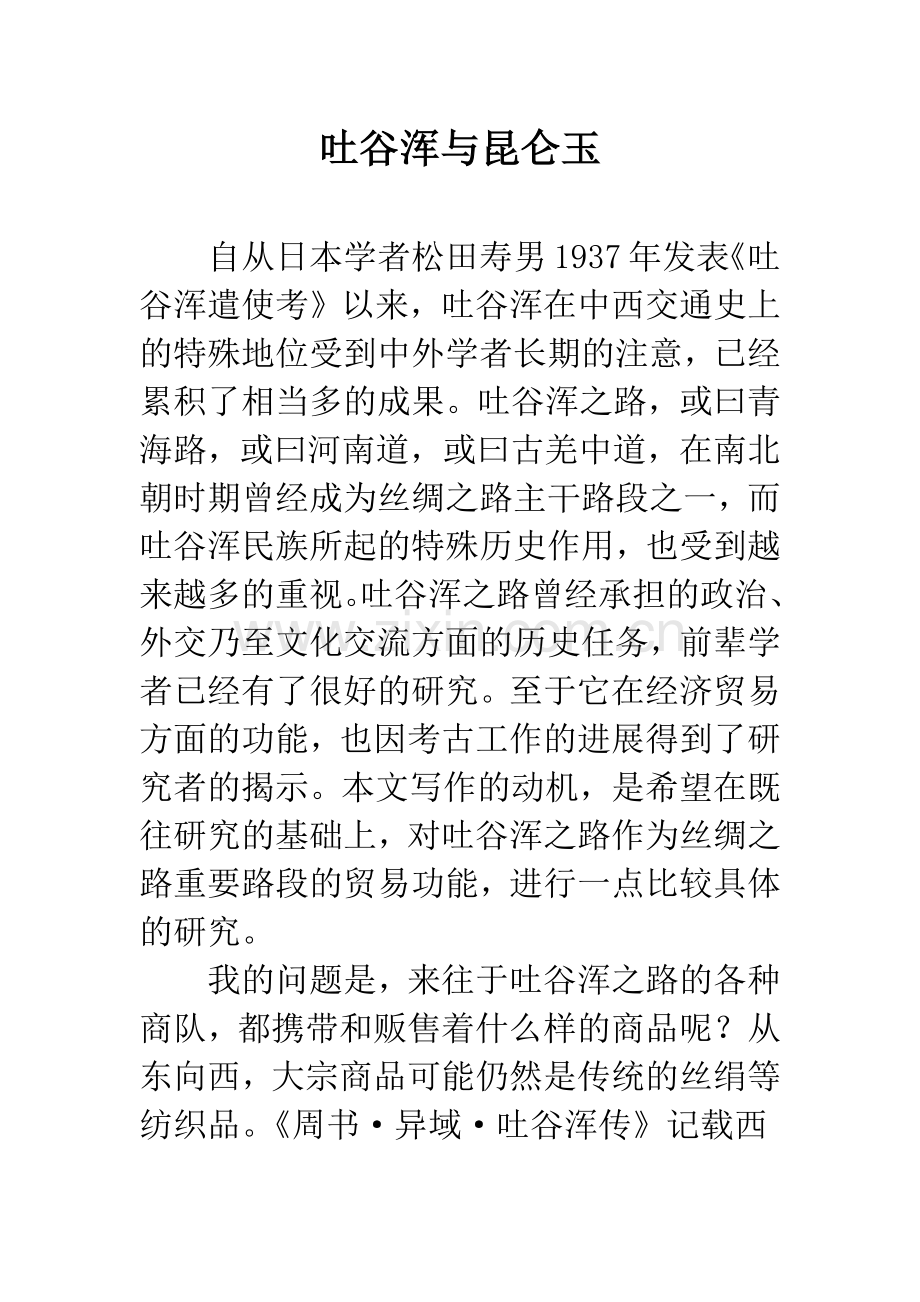 吐谷浑与昆仑玉.docx_第1页