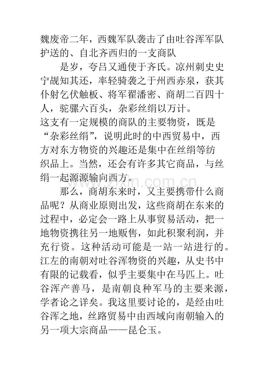 吐谷浑与昆仑玉.docx_第2页