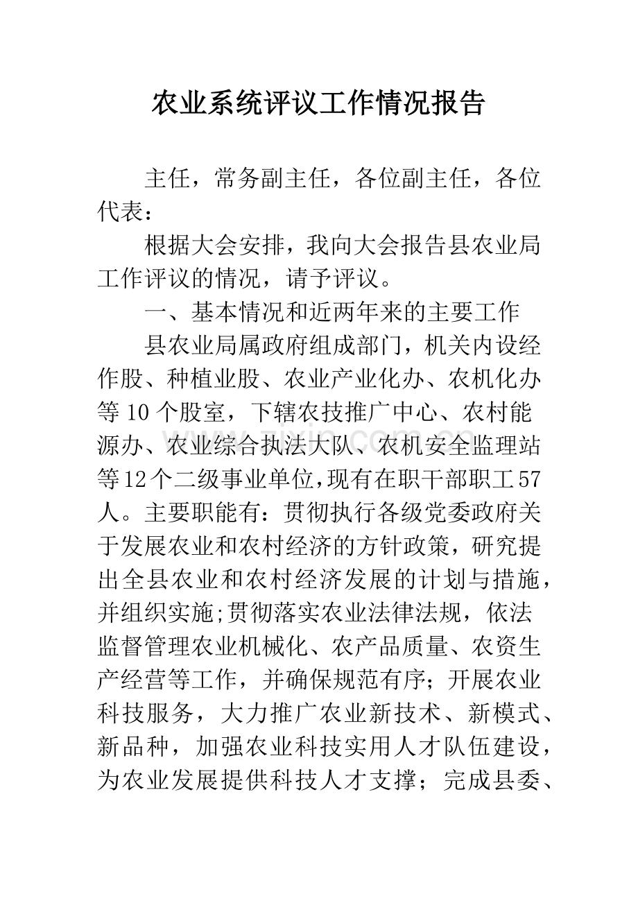 农业系统评议工作情况报告.docx_第1页