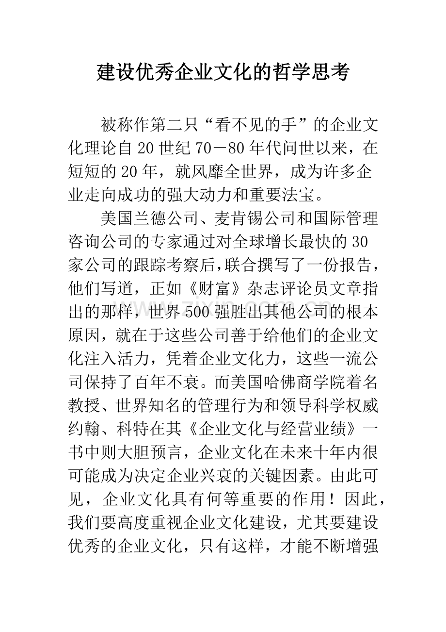 建设优秀企业文化的哲学思考.docx_第1页